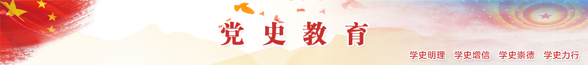 党史教育